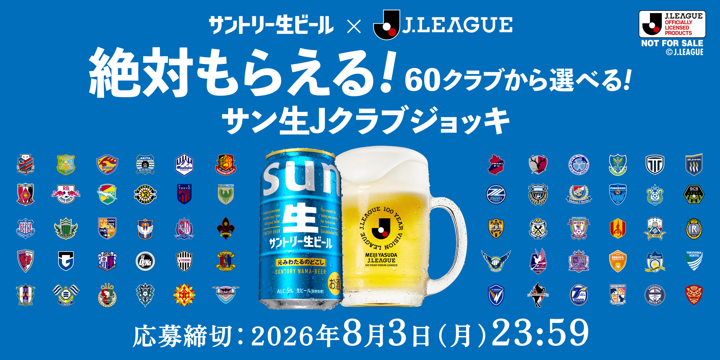 サントリー生ビール「絶対もらえる！サン生×Jクラブグッズ